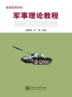 军事理论教程 封面
