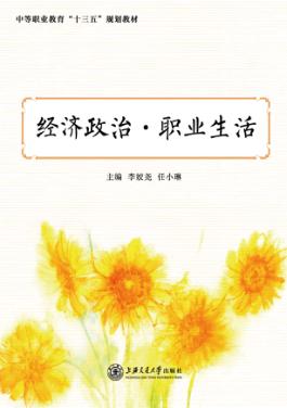 经济政治·职业生活 封面