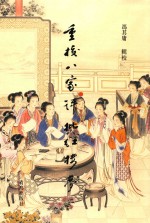 重校《八家评批红楼梦》  2 封面