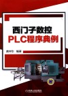 西门子数控PLC程序典例 封面