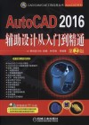 AutoCAD 2016辅助设计从入门到精通 封面
