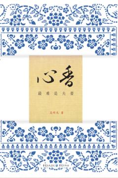 心香  最难是夫妻 封面