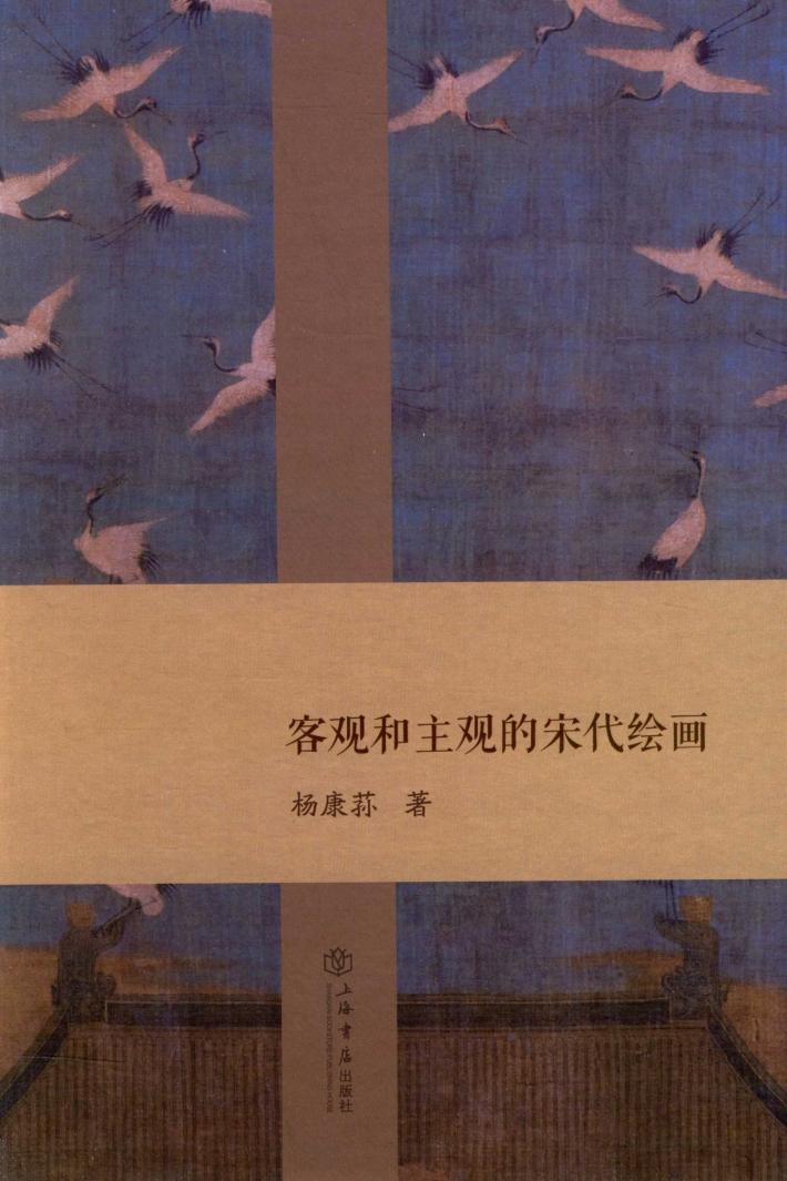 客观和主观的宋代绘画 封面