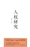 人权研究  第14卷 封面