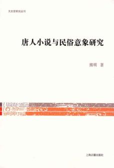 唐人小说与民俗意象研究 封面