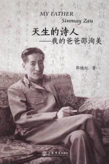 天生的诗人  我的爸爸邵洵美 封面
