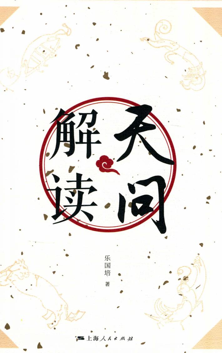 《天问》解读 封面