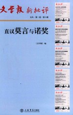 文学报·新批评文丛  第2卷  直议莫言与诺奖  第3辑 封面