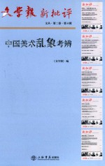 文学报·新批评文丛  第2卷  中国美术乱象考辨  第4辑 封面