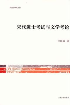 宋代进士考试与文学考论 封面