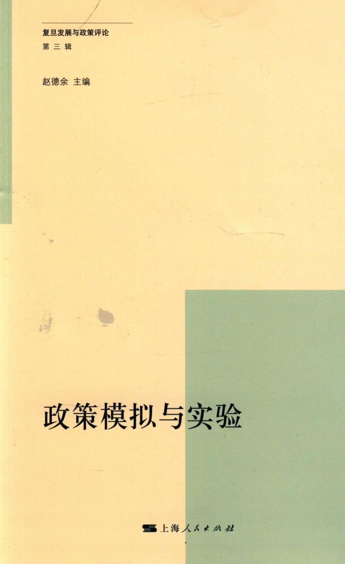 政策模拟与实验 封面