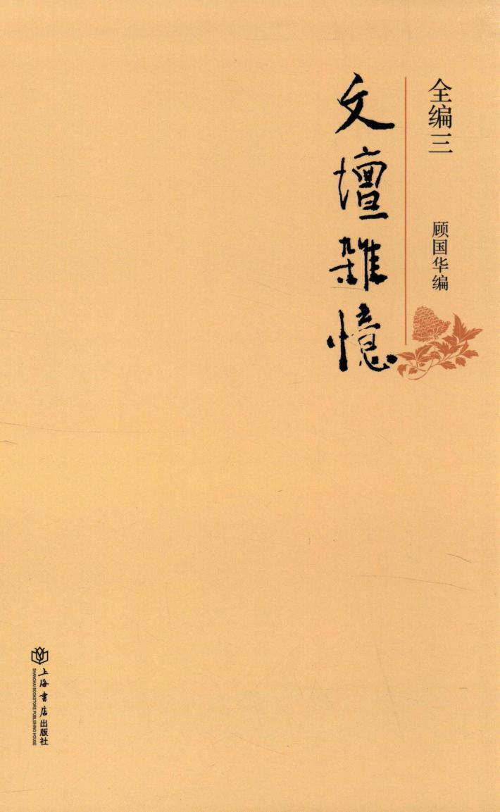 文坛杂忆  全编  3 封面