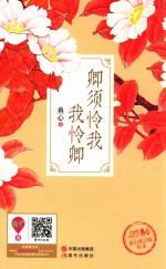 卿须怜我我怜卿 封面