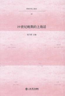 19世纪晚期的上海话 封面