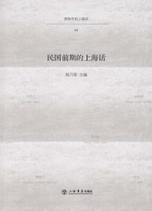民国前期的上海话 封面