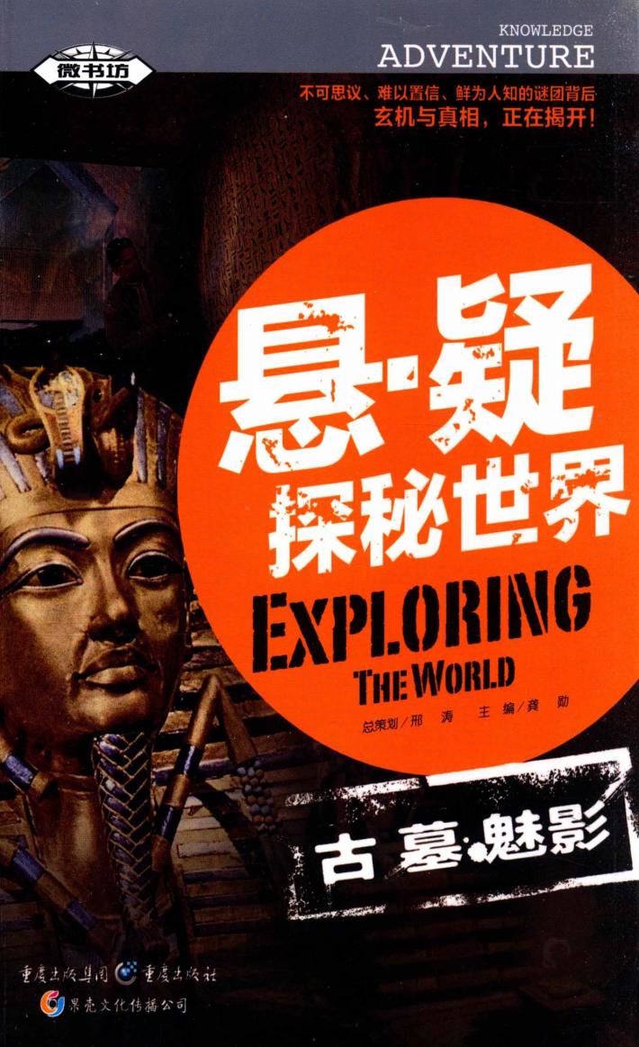 悬·疑探秘世界  古墓魅影 封面