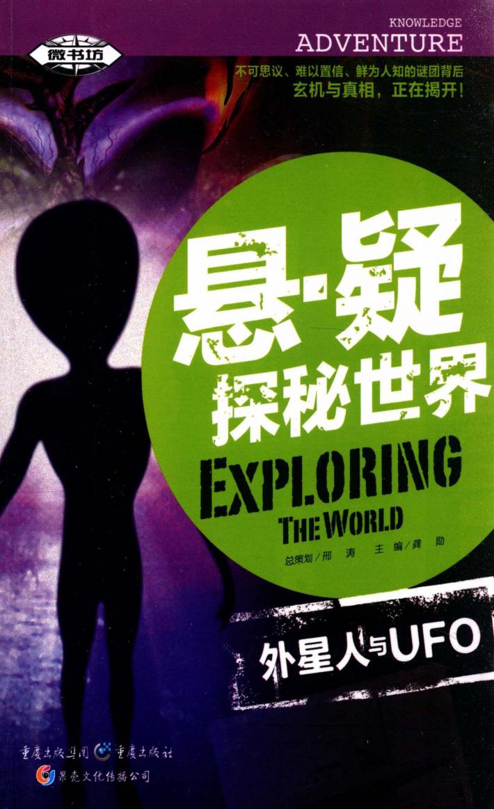 悬·疑探秘世界  外星人与UFO 封面