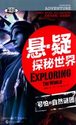 悬·疑探秘世界  可怕的自然谜团 封面