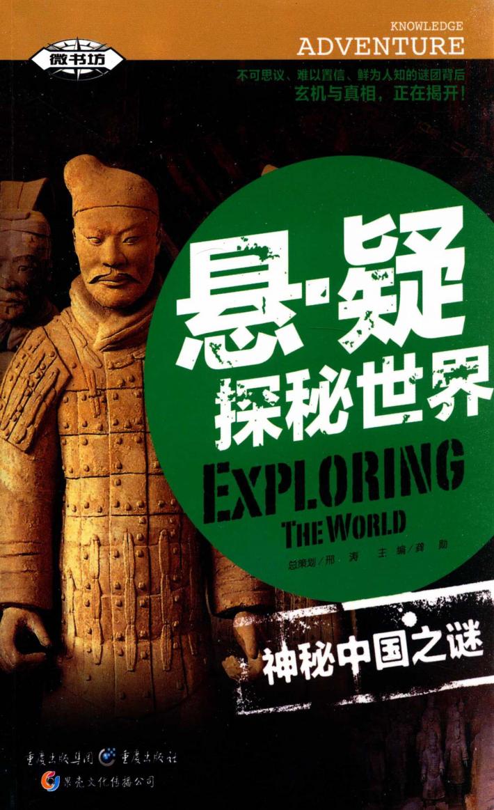 悬·疑探秘世界  神秘中国之谜 封面