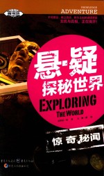 悬·疑探秘世界  惊奇秘闻 封面