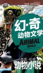 幻·奇动物文学  杰克·伦敦动物小说 封面