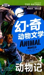 幻·奇动物文学  西顿动物记 封面