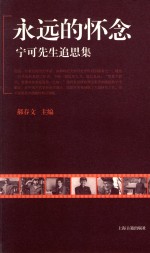 永远的怀念  宁可先生追思集 电子书封面