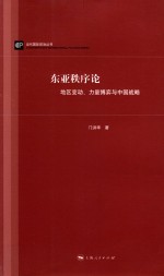 东亚秩序论  地区变动、力量博弈与中国战略 封面