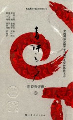青评之声  中国剧协全国青年戏剧评论家研修班文存  图说青评班  3 封面