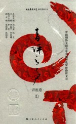 青评之声  中国剧协全国青年戏剧评论家研修班文存  讲座卷  1 封面