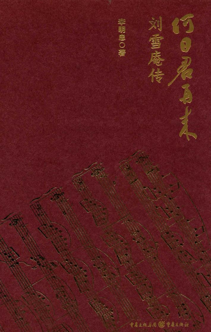 何日君再来  刘雪庵传 封面