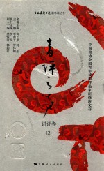 青评之声  中国剧协全国青年戏剧评论家研修班文存  讲评卷  2 封面