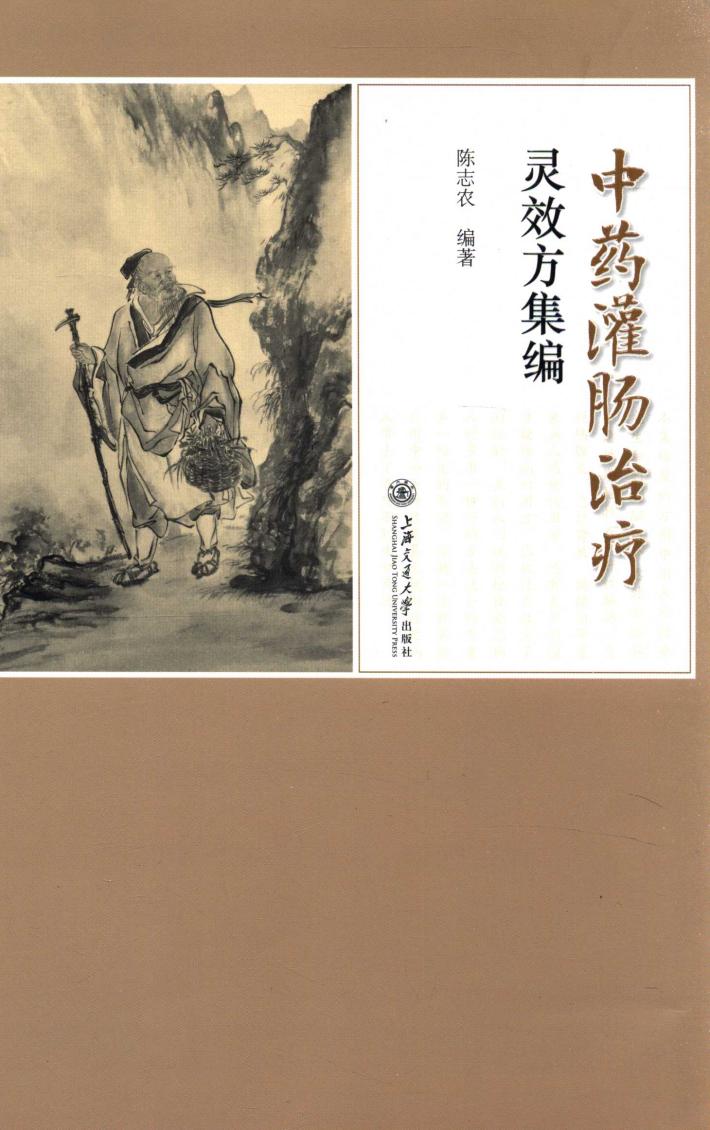 中药灌肠治疗灵效方集编 封面