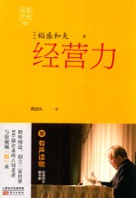 稻盛开讲  2  经营力 封面