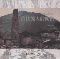 古代羌人的防御 封面