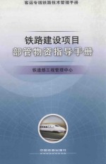 铁路建设项目部管物资指导手册 封面