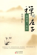 禅说庄子  庚桑楚、至乐 封面