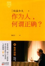 稻盛开讲  3  作为人，何谓正确？ 封面