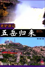 老驴游记  五岳归来 封面