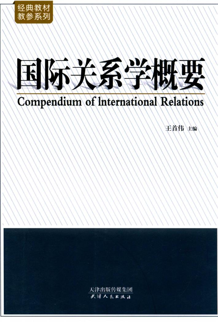 国际关系学概要 封面