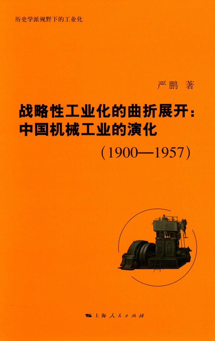 战略性工业化的曲折展开  中国机械工业的演化  1900-1957 封面