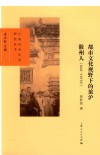都市文化视野下的旅沪徽州人  1843-1953年 封面