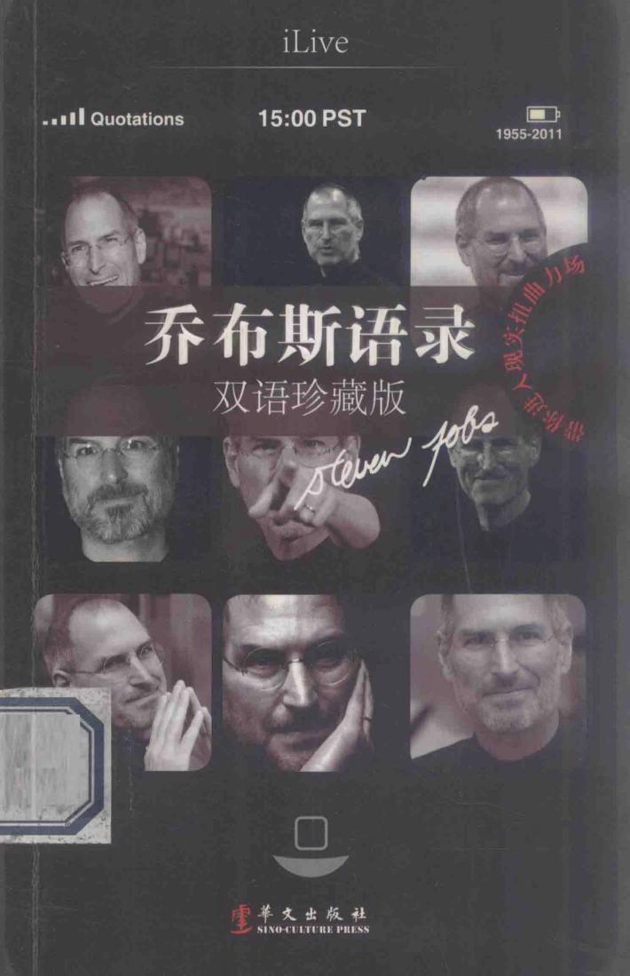 乔布斯语录  双语珍藏版 封面