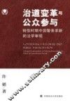 治道变革与公众参与  转型时期中国警务革新的法学审视 封面