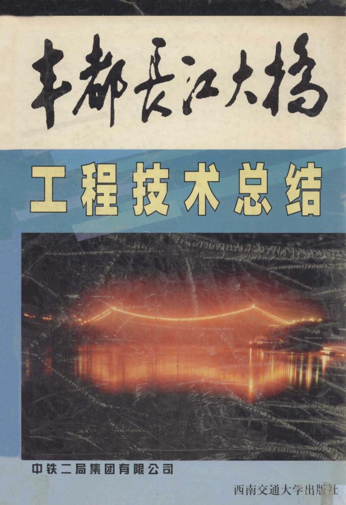 丰都长江大桥工程技术总结 封面