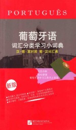 葡萄牙语词汇分类学习小词典  汉  葡  英对照  葡  汉词汇表 封面
