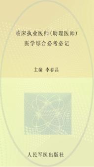 临床执业医师（助理医师）医学综合必考必记  第4版 封面