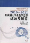丘成桐大学数学竞赛试题及解答  第一届  2010、第二届  2011 封面