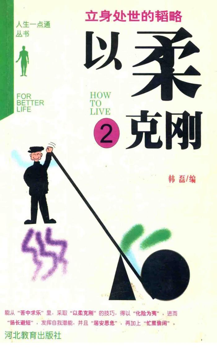 以柔克刚  立身处世的韬略 封面
