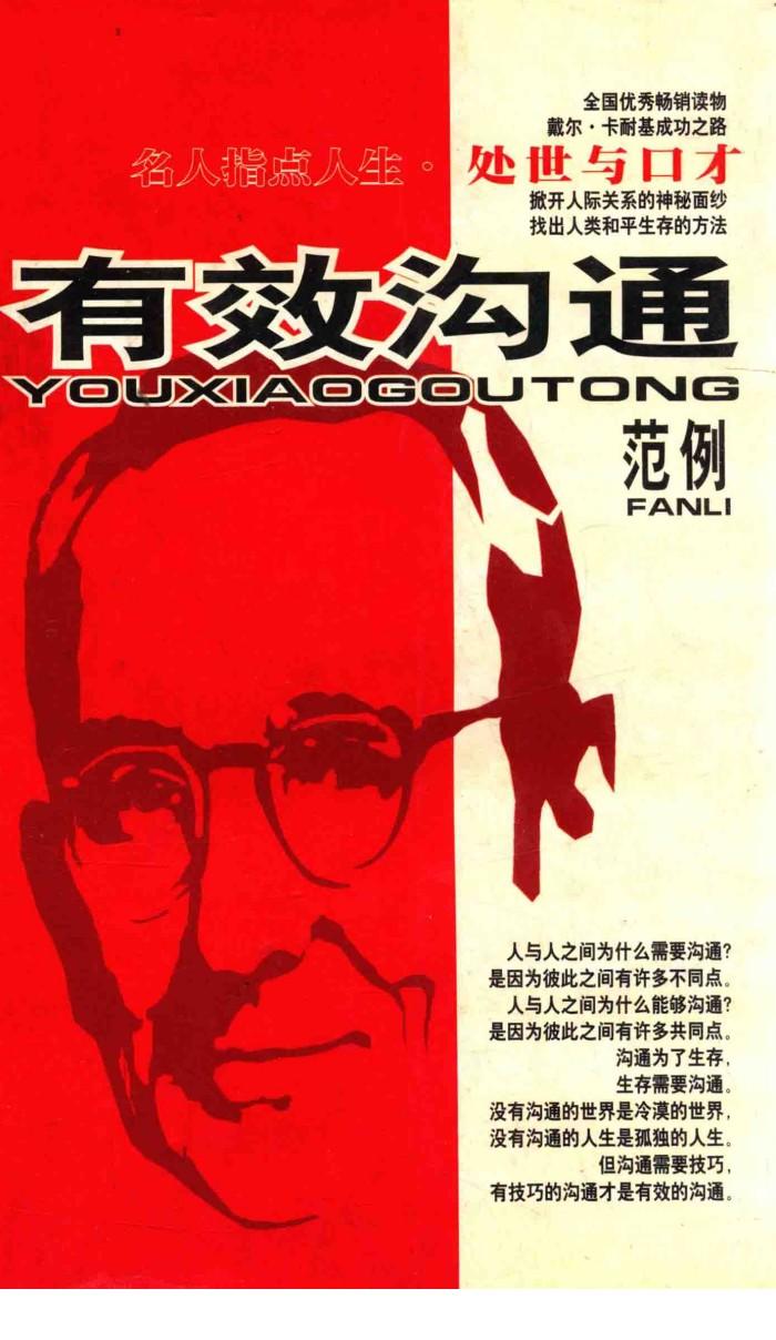名人指点人生·处世与口才  有效沟通范例 封面